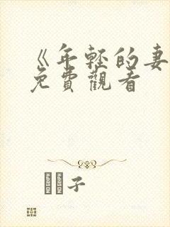 《年轻的妻子》免费观看