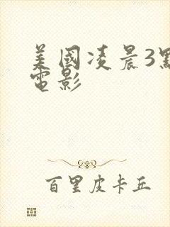 美国凌晨3点看电影