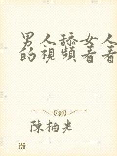 男人舔女人下面的视频看看