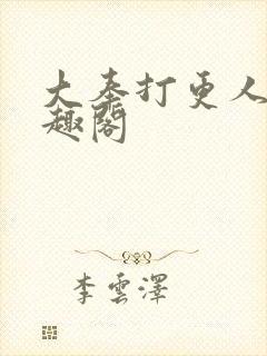 大奉打更人新笔趣阁