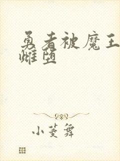 勇者被魔王调教雌堕