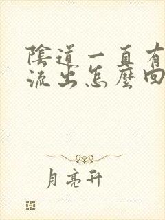 阴道一直有水样流出怎么回事