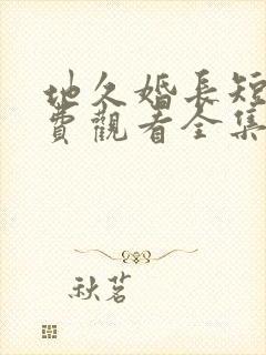 地久婚长短剧免费观看全集在线观看封面