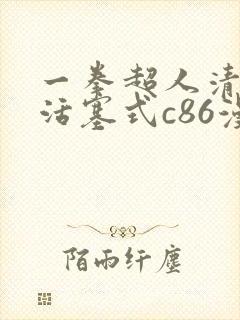 一拳超人清炭版活塞式c86漫画