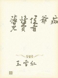 薄情侯爷痴情妾免费看