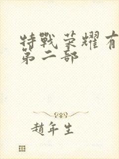 特战荣耀有没有第二部