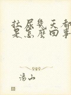 拉尿几天都很黄是怎么回事