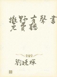 撒野有声书全集免费听