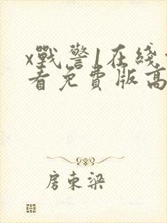 x战警1在线观看免费版高清