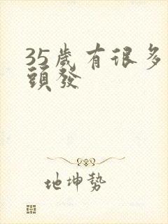 35岁有很多白头发