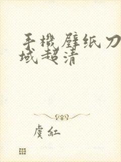 手机壁纸刀剑神域超清