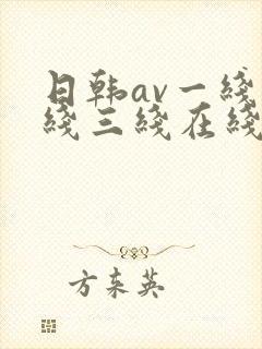 日韩av一线二线三线在线观看