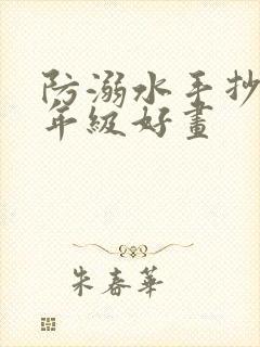 防溺水手抄报五年级好画