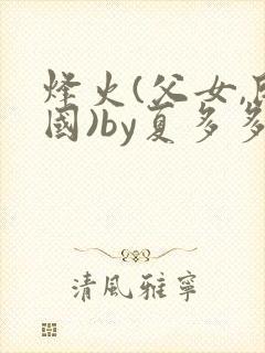 烽火(父女,民国)by夏多多笔趣阁