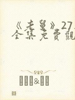 《老舅》27集全集免费观看