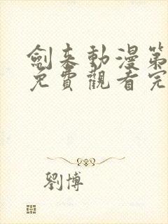 剑来动漫第二季免费观看完整版第八集封面