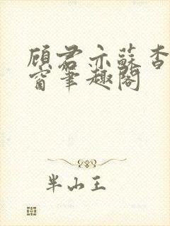 顾君亦苏杳无弹窗笔趣阁