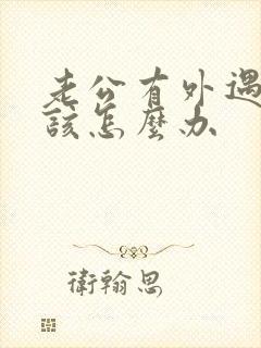 老公有外遇妻子该怎么办