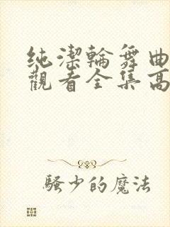 纯洁轮舞曲免费观看全集高清