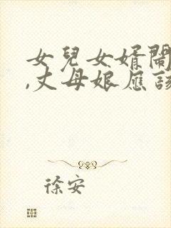 女儿女婿闹矛盾,丈母娘应该怎么办