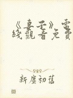 《妻子》电影在线观看免费完整版