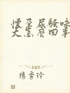 怀孕尿骚味特别大怎么回事