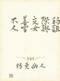 不善交际的未亡人雪女与诅咒戒指免费下拉式