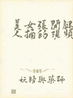 美女张开腿让男人捅的视频