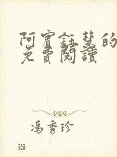 阿宾钰慧的小说免费阅读