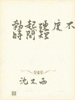 勃起硬度不坚挺时间短封面