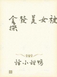 金发美女被黑人操封面