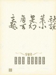 主角是叶秋的穿越玄幻小说