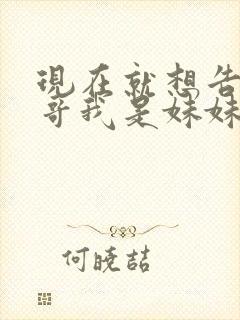 现在就想告诉哥哥我是妹妹