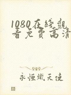 1080在线观看免费高清电视剧