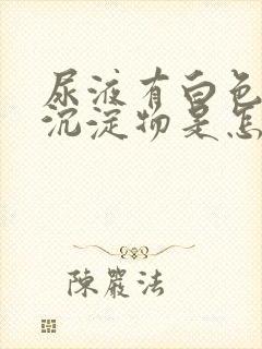 尿液有白色絮状沉淀物是怎么回事