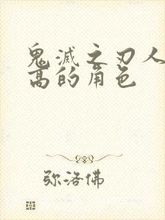 鬼灭之刃人气最高的角色