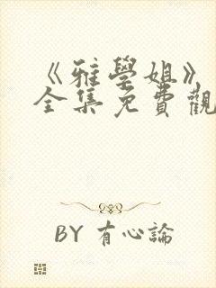 《雅学姐》动漫全集免费观看