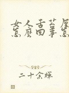 女人舌苔厚黄是怎么回事怎么治疗