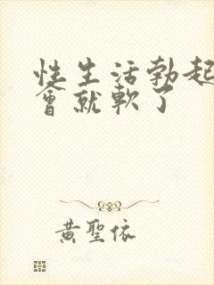 性生活勃起后一会就软了