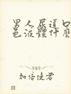 男人尿道口流白色液体什么原因