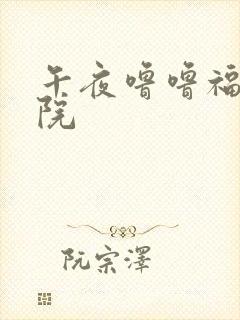 午夜噜噜福利影院封面