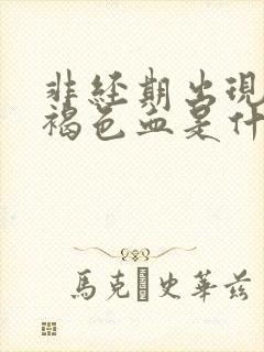 非经期出现少量褐色血是什么原因不疼