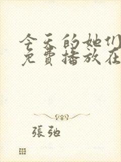 今天的她们全集免费播放在线观看