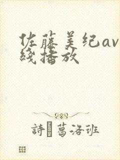 佐藤美纪av在线播放