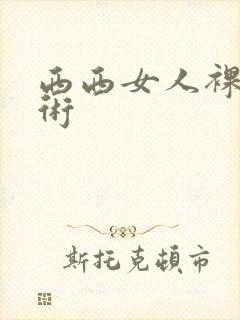西西女人裸体艺术