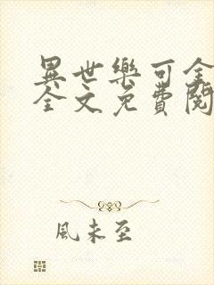 异世乐可金银花全文免费阅读在线