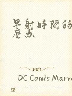 早射时间的短怎么办