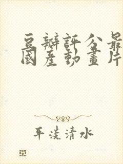 豆瓣评分最高的国产动画片