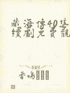 藏海传40集连续剧免费观看星辰网全集播放封面