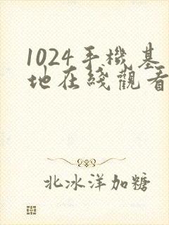 1024手机基地在线观看日韩首页封面